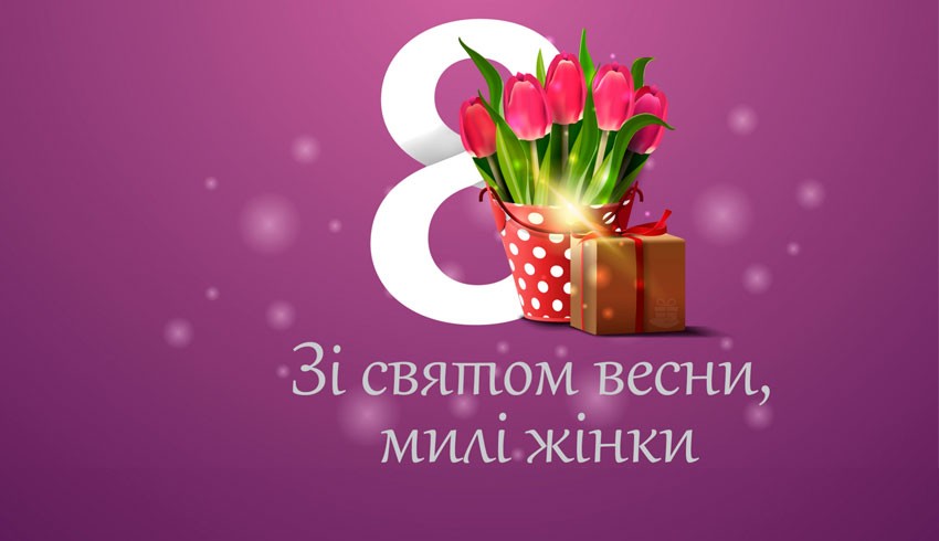 Вітаємо з 8 березня !
