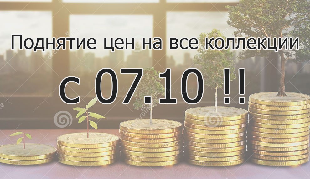 Поднятие цен с 7 октября 2019 года!